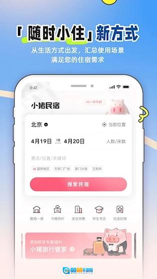 小猪民宿安卓版图5