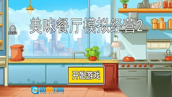 美味餐厅模拟经营2图2