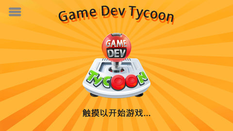 开发巨头安卓官方版图2