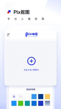 Pix人像抠图免费版(2)
