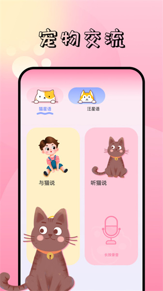 宠物对话翻译器手机免费版图4