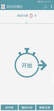 跟我练腹肌游戏安装包图2