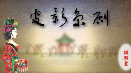 皮影京剧锁麟囊正版图1