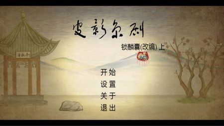 皮影京剧锁麟囊正版图2