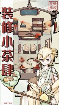 轮回茶肆游戏完整版图1