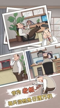 中国式老板安卓官方版图2
