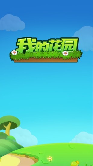 我的花园游戏官方最新版图2