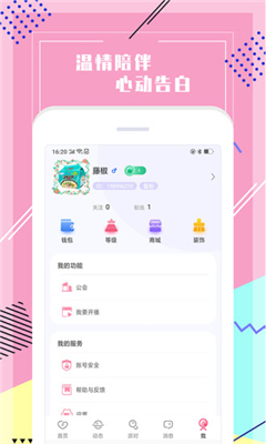 声恋语音手机版图2