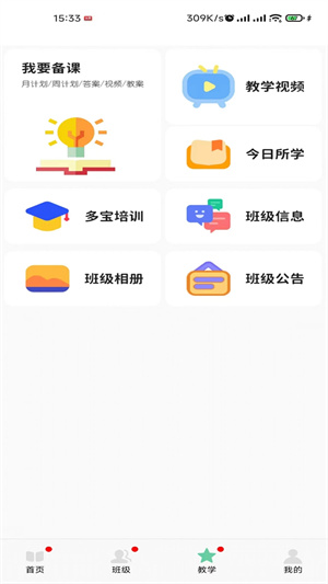 多宝课堂教师版(2)