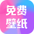 全民壁纸免费原版