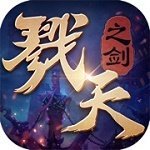 戮天之剑手机版