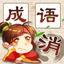成语消消消游戏官方最新版
