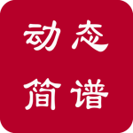 动态简谱最新免费版