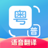 粤语翻译器最新免费版