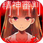 爱丽丝的精神审判安卓免费版