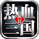 热血三国无双游戏官方版