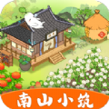 南山小筑免费版