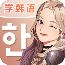 羊驼韩语手机版