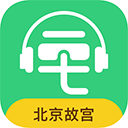故宫讲解电子导游手机正版