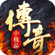复古小极品传奇手游