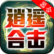 器合逍遥合击