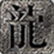 烬焰传奇
