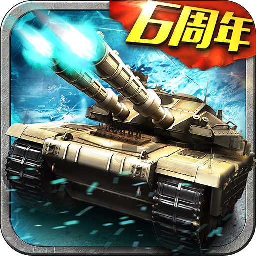 坦克风云OL游戏v1.6.14