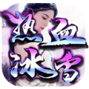 二哥冰雪