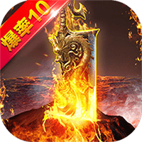 雷霆合击传奇至尊最新版