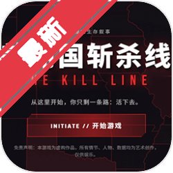 美丽国斩杀线手机版