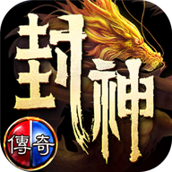 盟重英雄之封神榜传奇