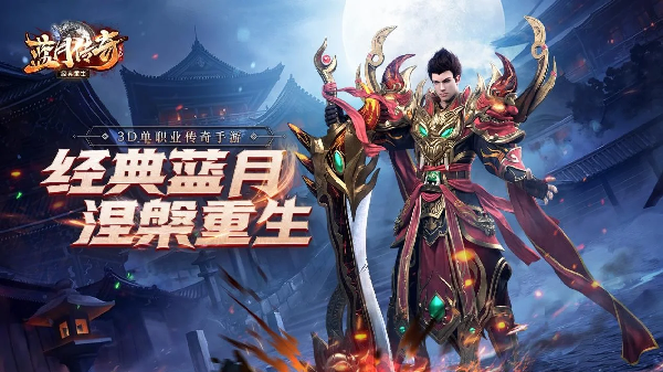 蓝月传奇手游大全