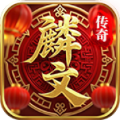 麟文传奇