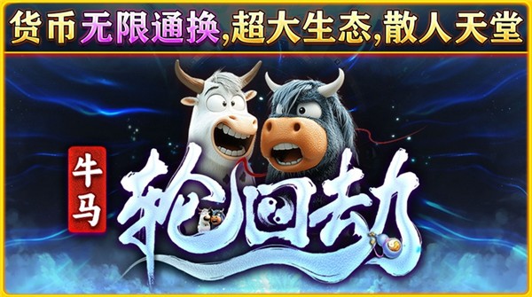 牛马轮回劫(3)