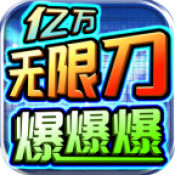 亿万无限刀爆爆爆新版
