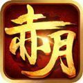 赤月传说最新版本