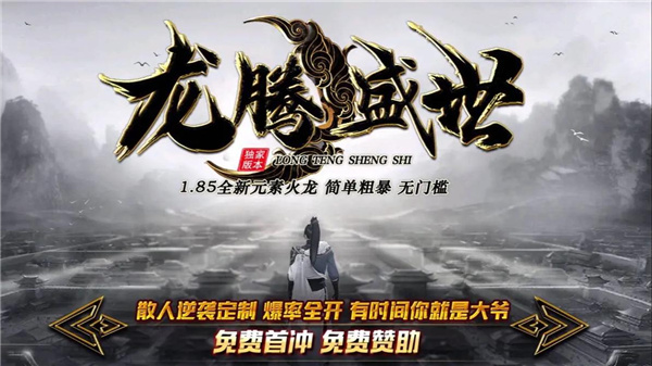 龙腾盛世传奇手游合集