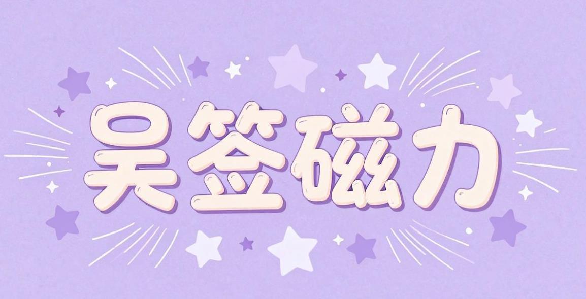吴签磁力版本大全