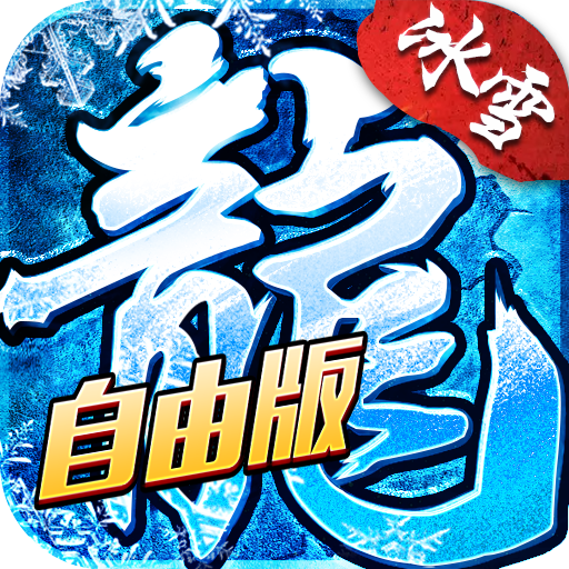 屠龙一刀斩