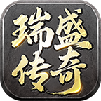 瑞盛传奇