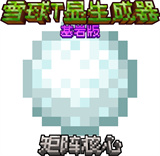 雪球T显生成器