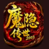 魔隐传世畅爽版