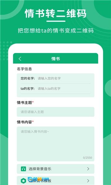 二维码情书制作大师原版图2