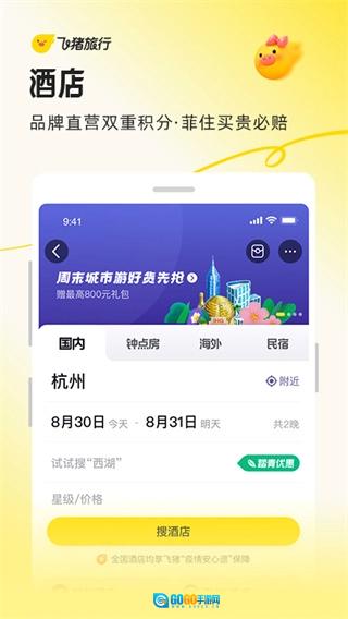 飞猪旅行手机正版图3