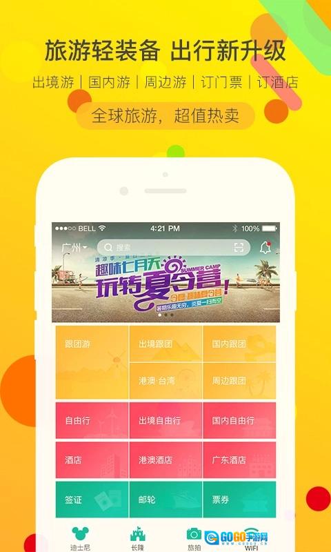 广之旅易起行通用版图4