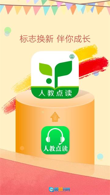 人教点读最新免费版图4