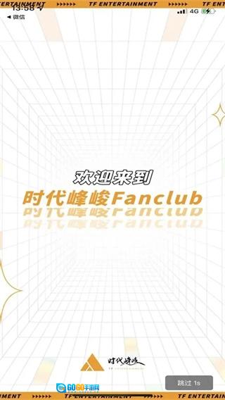 时代峰峻fanclub通用版图1