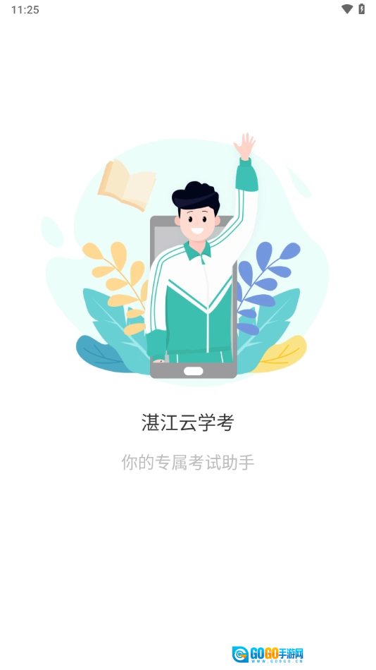 湛江云学考最新免费版图4