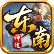 东南神途