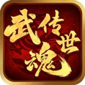 武魂传世经典版